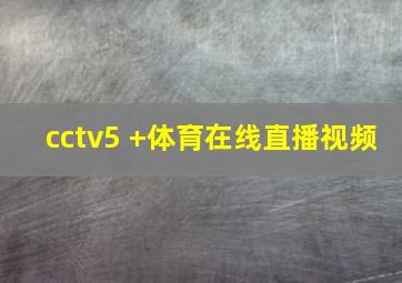 cctv5 +体育在线直播视频